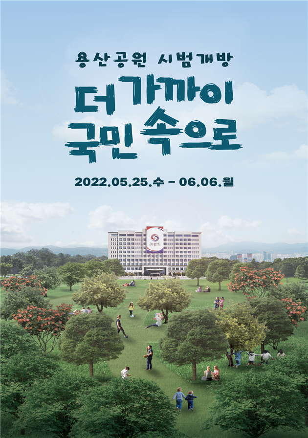 용산공원-시범개방-포스터