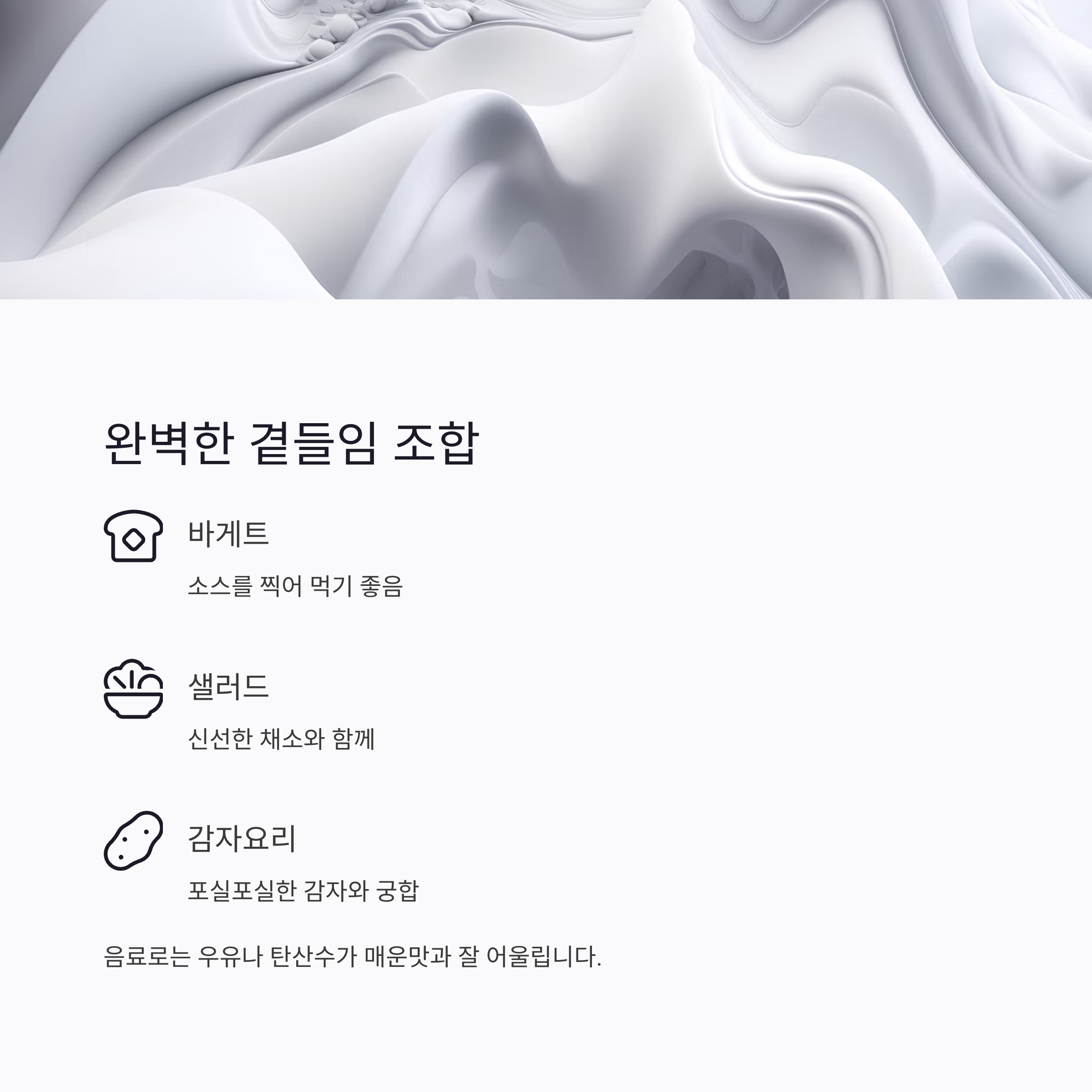 함께 먹으면 좋은 곁들임 요리 관련 사진