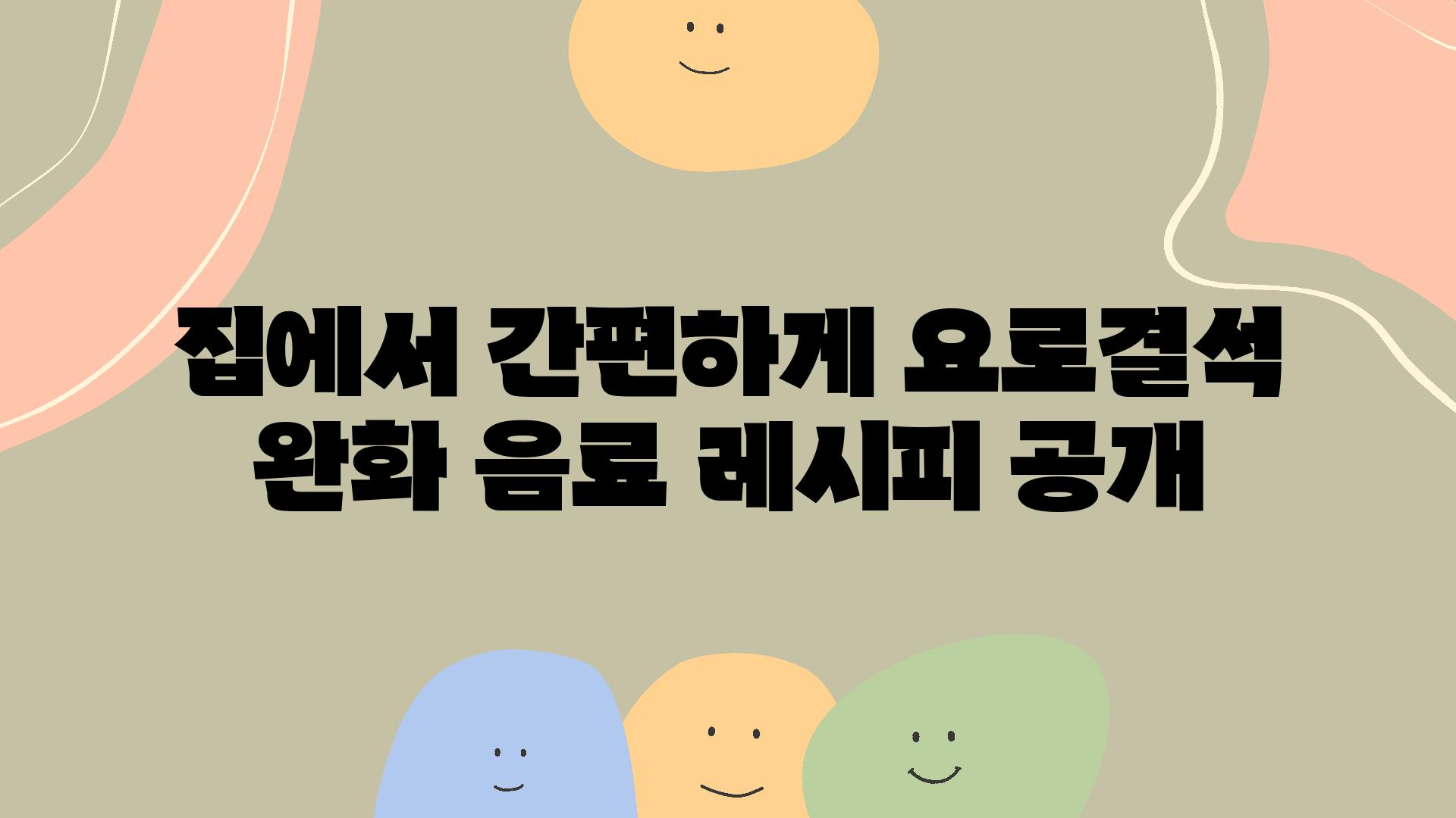 집에서 간편하게 요로결석 완화 음료 레시피 공개