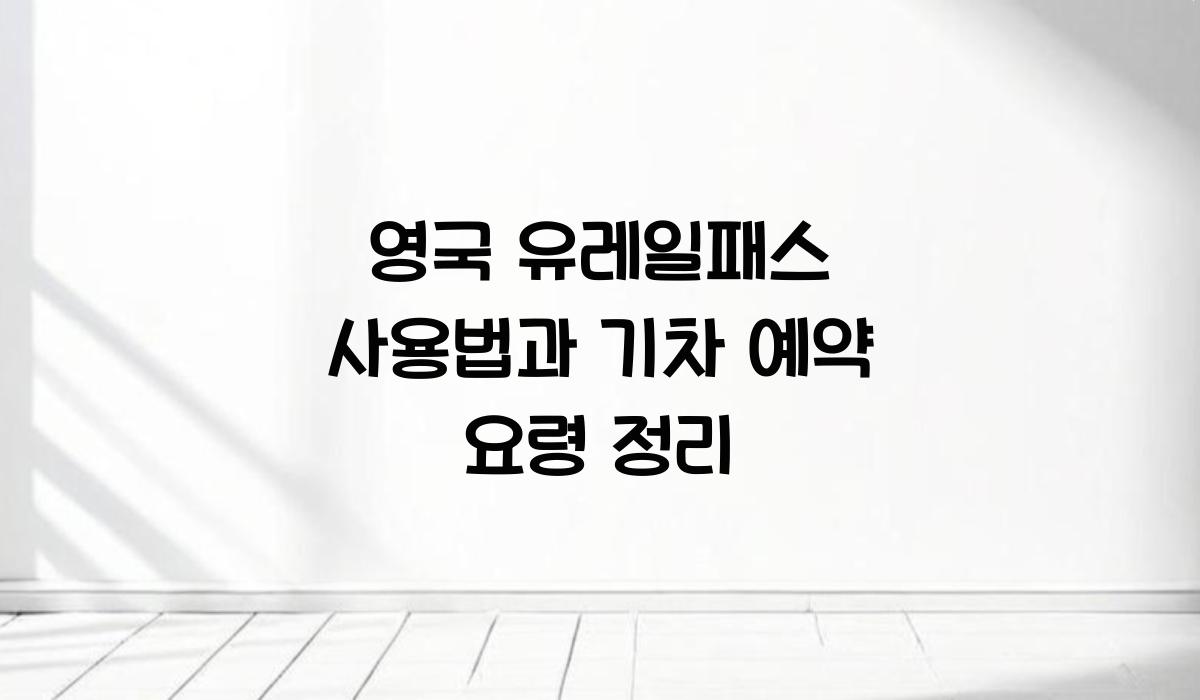 영국 유레일패스 사용법