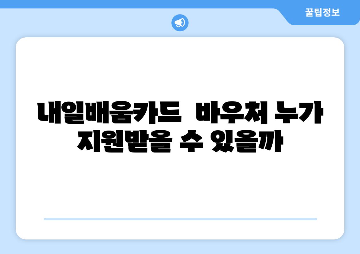 내일배움카드 바우처 누가 지원받을 수 있을까