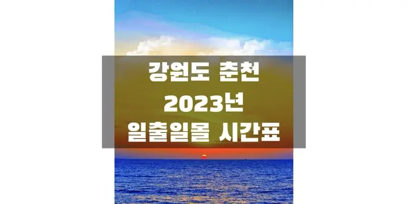  2023년 일출 일몰 시간표, 강원도 춘천 지역 해 뜨고 지는 시간 정보