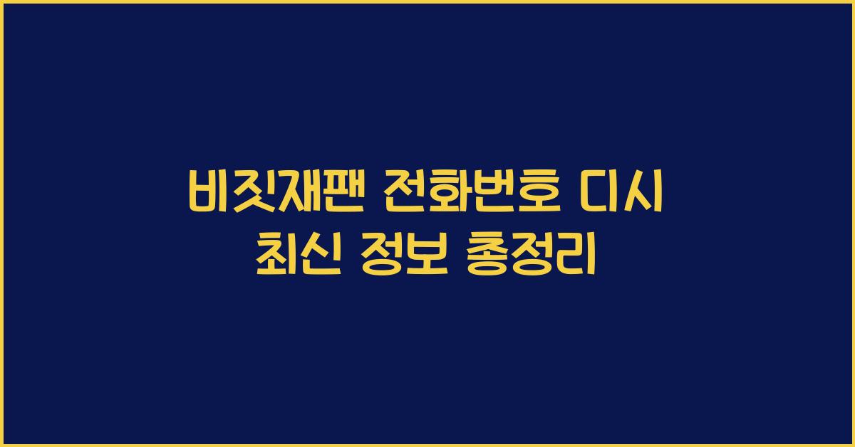 비짓재팬 전화번호 디시