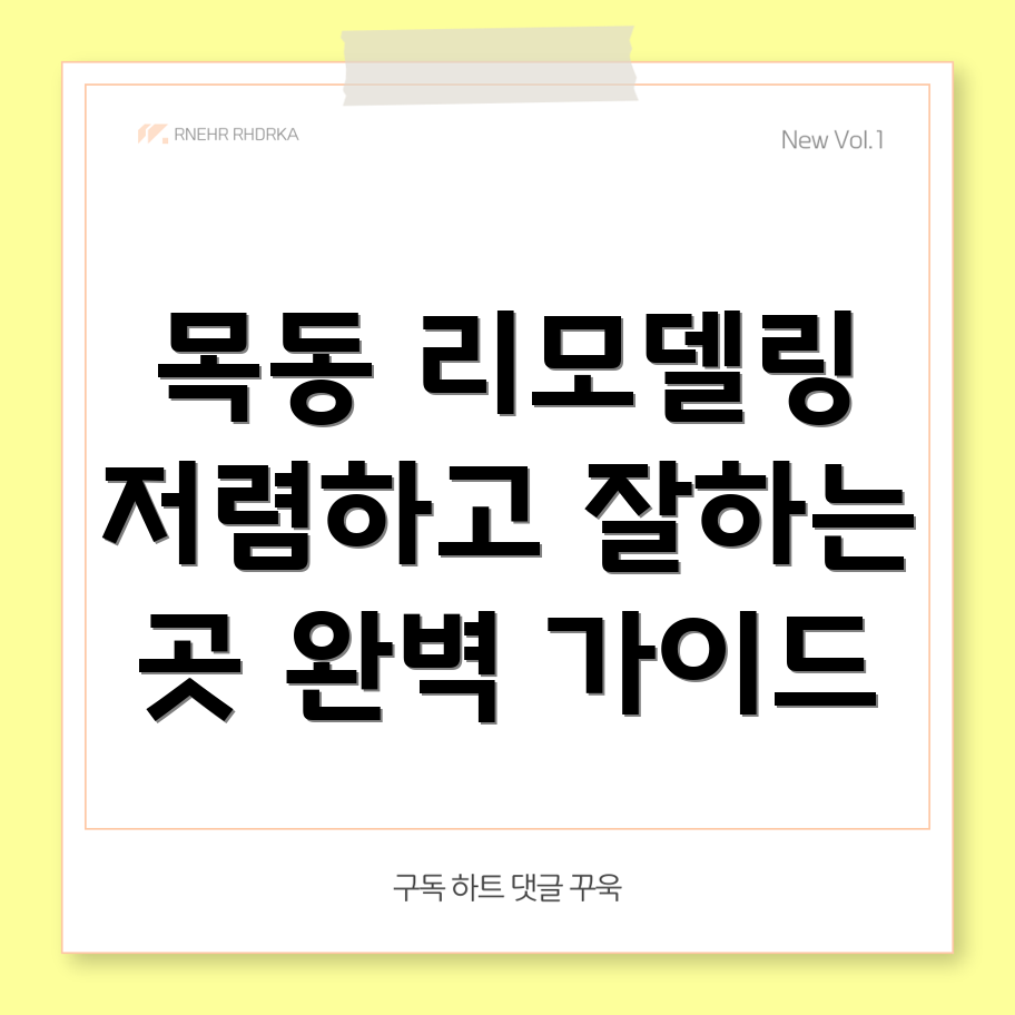 대전 중구 목동 리모델링