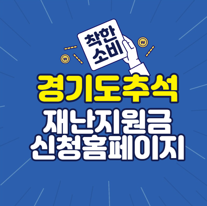  경기도 추석재난지원금 신청