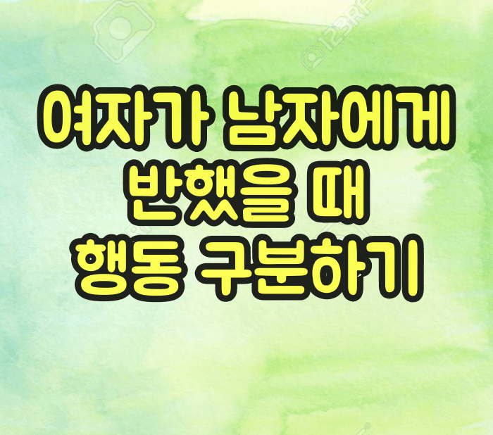 여자가 남자에게 반했을 때 행동