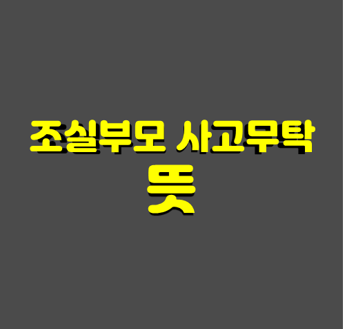 조실부모 사고무탁 뜻 썸네일