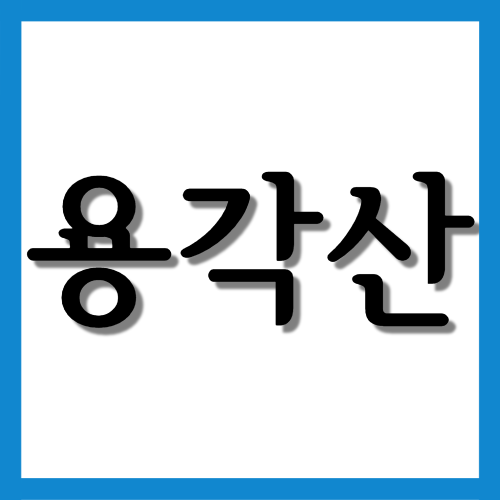  용각산, 효능/복용법/부작용 등 모든 것!