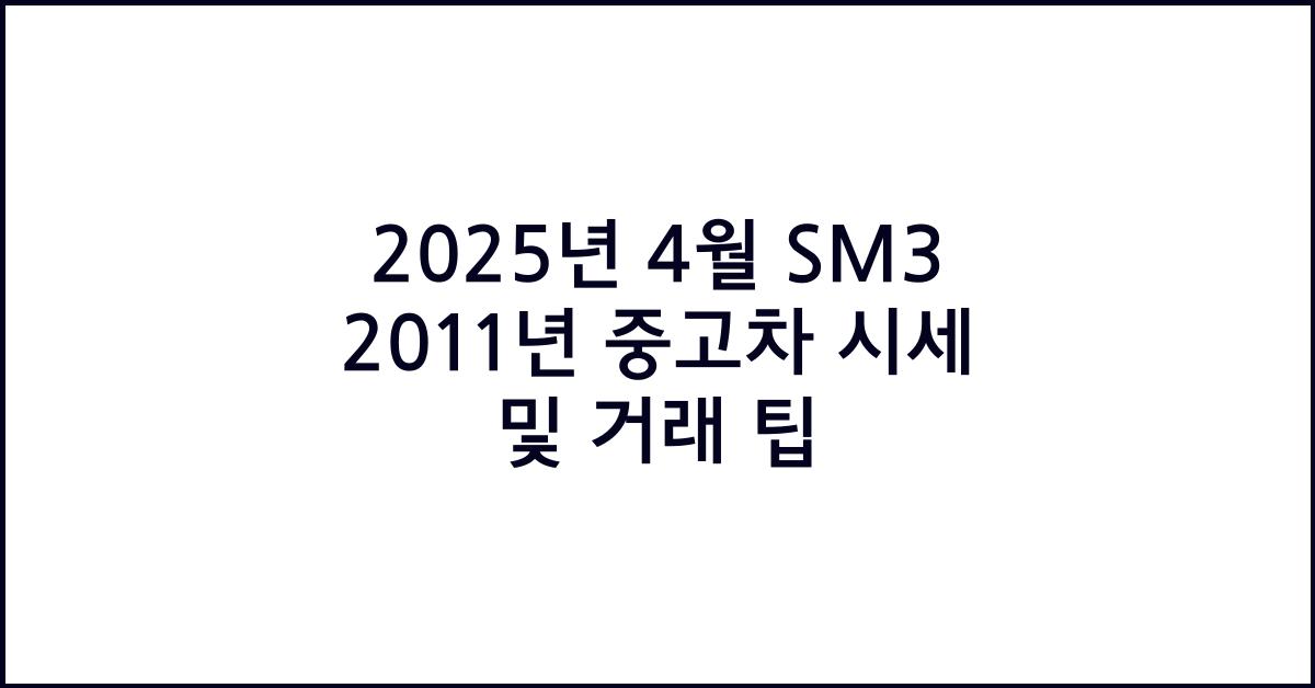 2025년 4월 sm3 2011년 중고차 시세