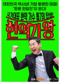  현역가왕 최종회 결승전 TOP10 눈물의 출사표 투표하기