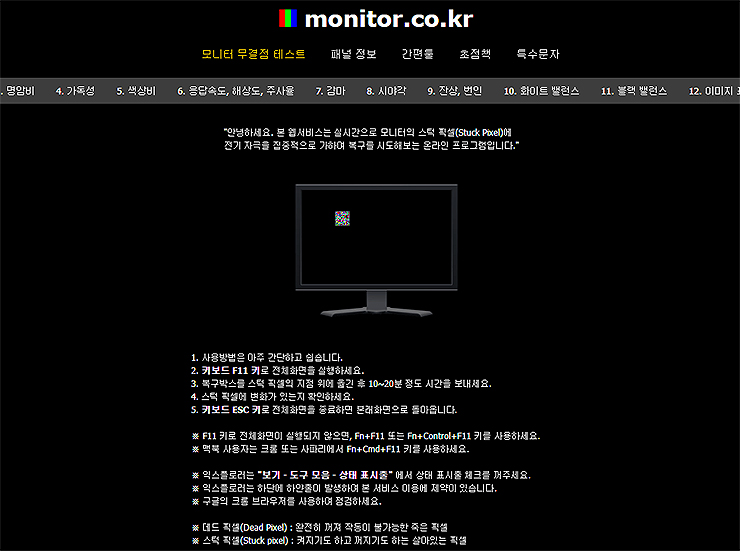 불량화소 복구하는 방법