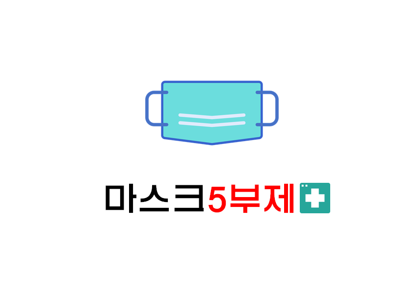  [정보] 마스크 5부제란? (+구매요일/가격 및 판매처/미성년자?/장애인?/대리구매 등)