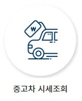 중고차 시세조회