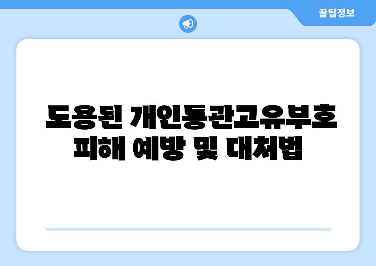 도용된 개인통관고유부호 피해 예방 및 대처법