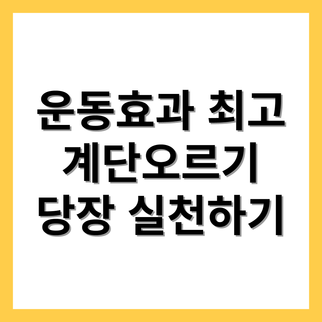  계단오르기 운동효과 운동방법 이래도 안하실래요?