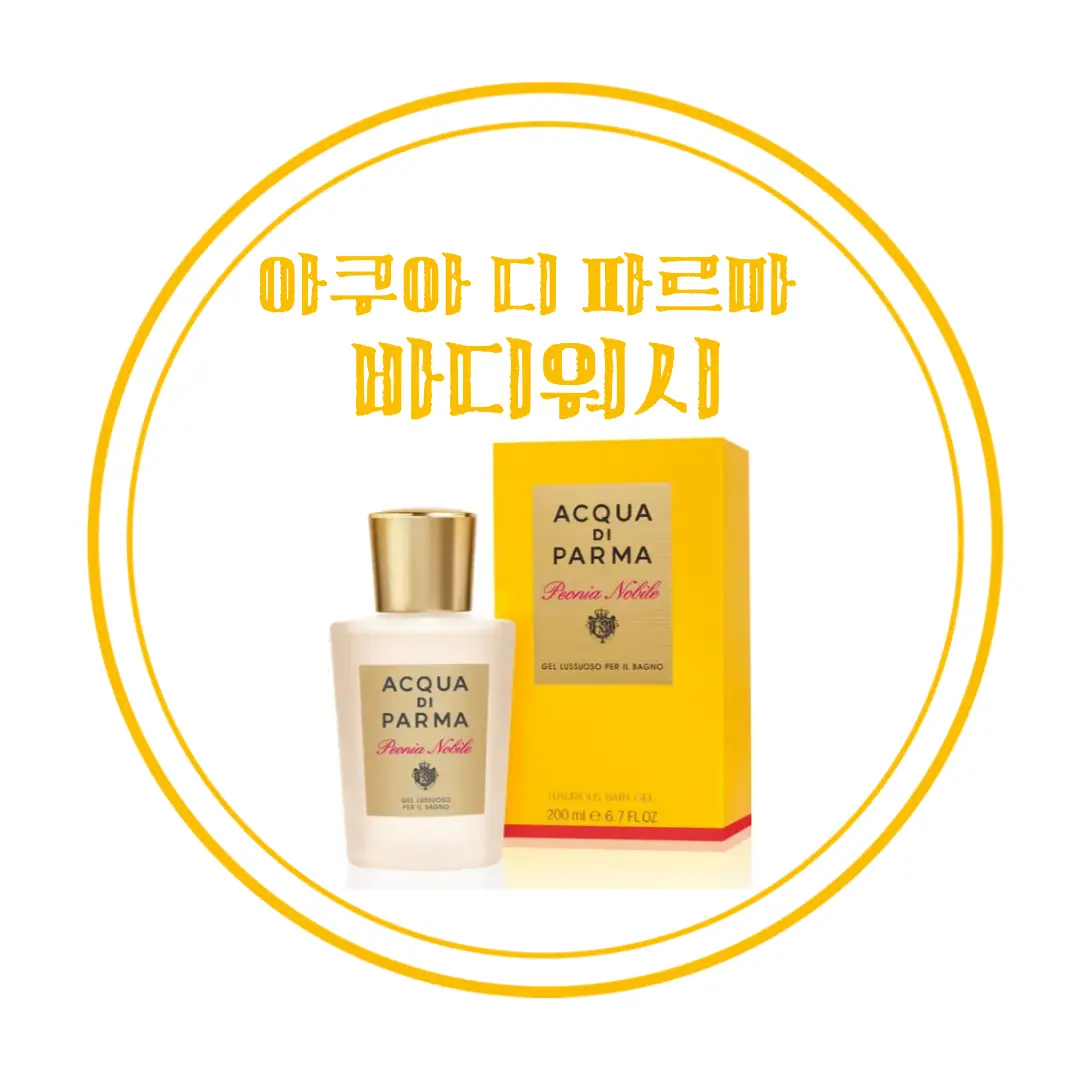  명품 아쿠아 디 파르마 바디워시 : 피오니아 노빌레, 럭셔리어스 배쓰 앤 샤워젤