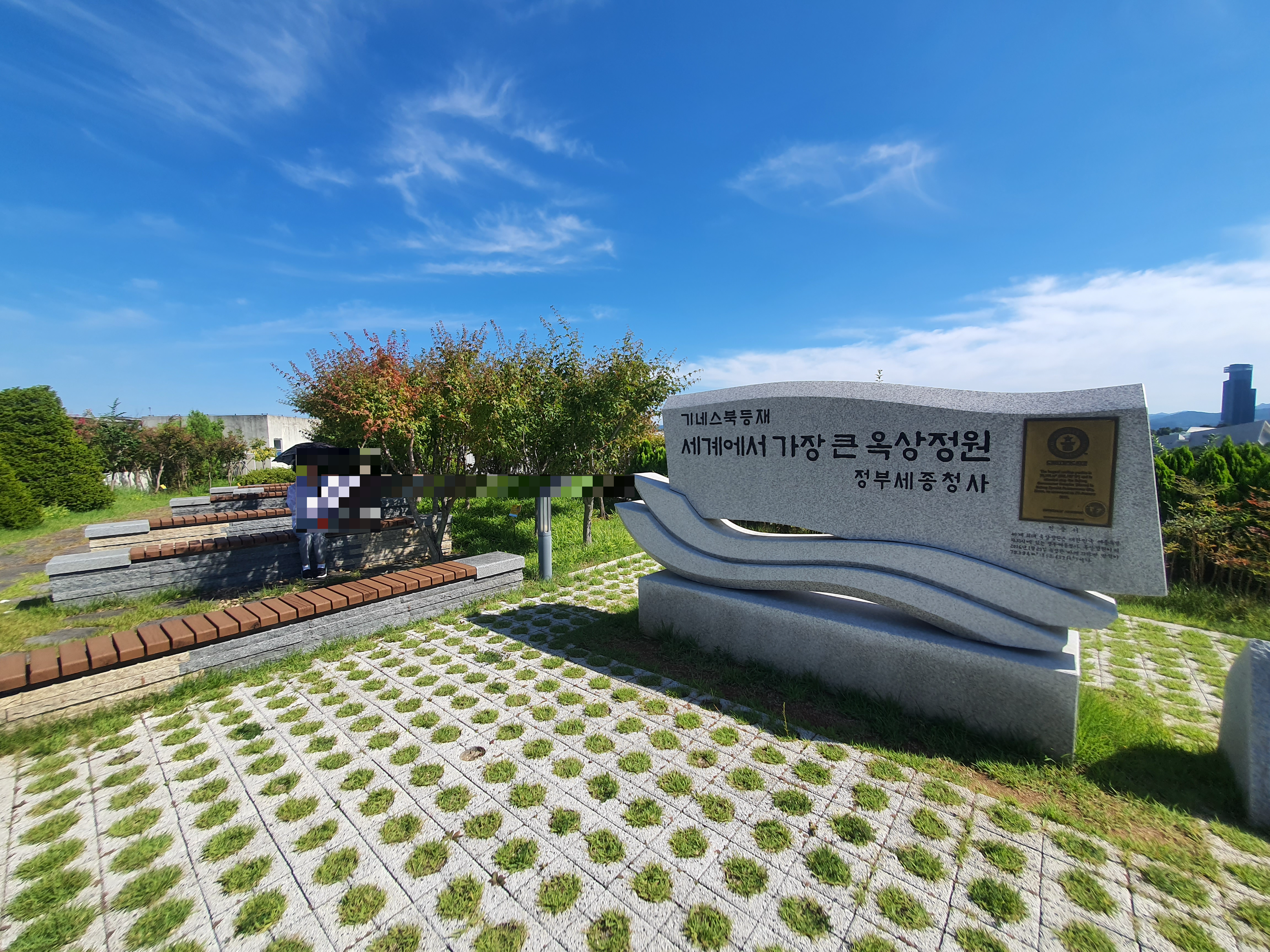 세종시 기네스북 정부세종청사 옥상정원 관람 주차 안내