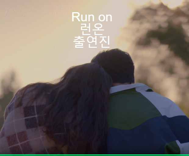  드라마 런온 출연진 소개, Run On Preview