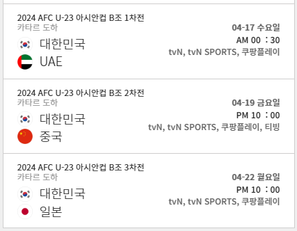 조별리그 B조 대한민국 경기 중계채널