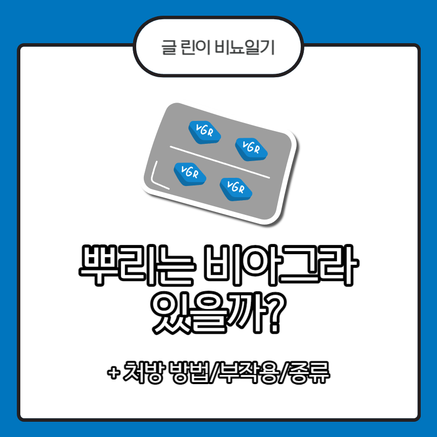  뿌리는 비아그라 있을까?