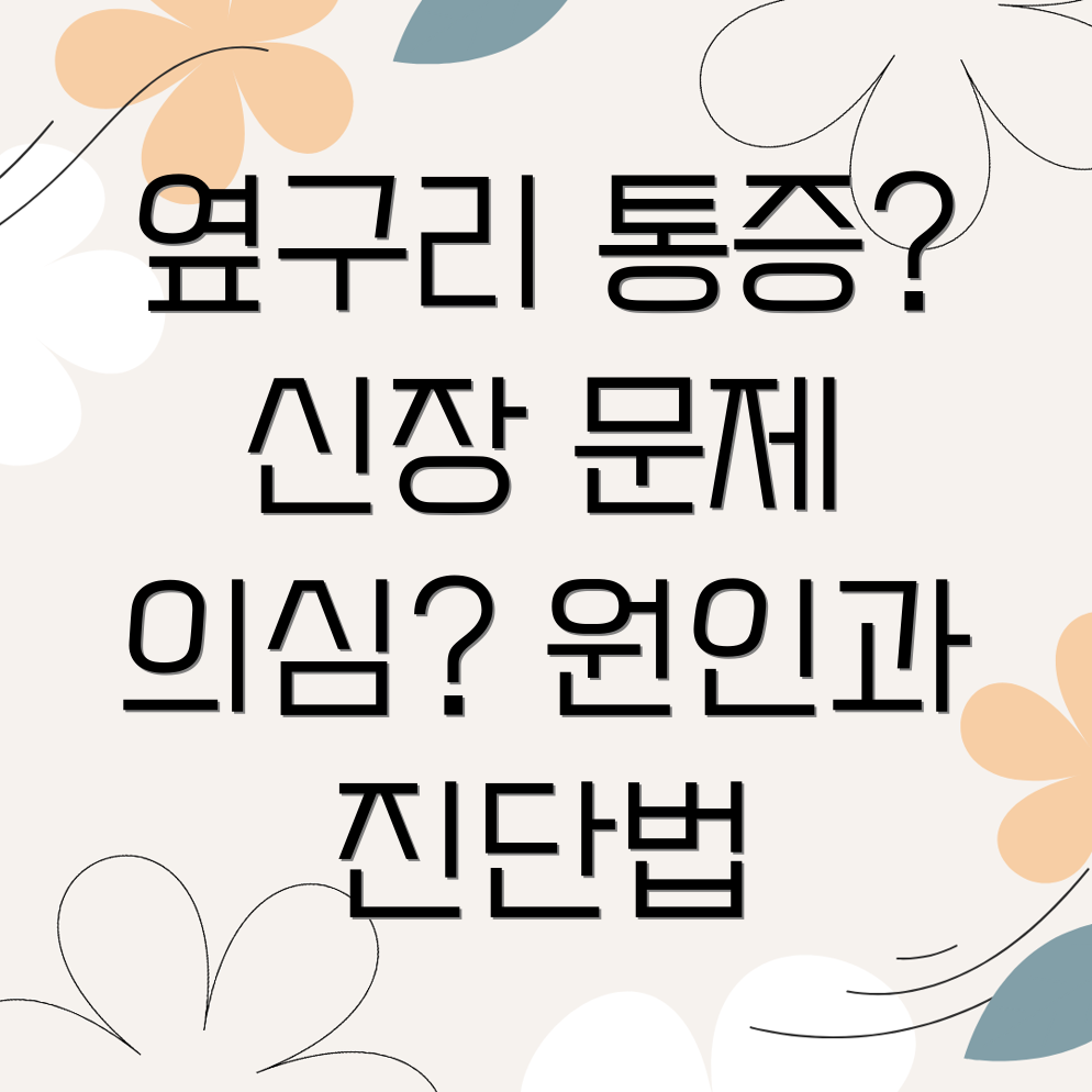 옆구리 통증