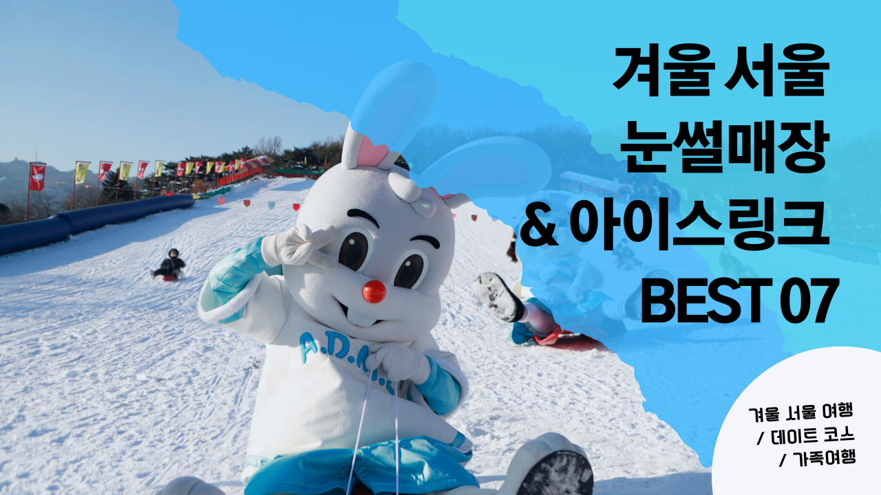 겨울 서울 여행 무료 눈썰매장 아이스링크 BEST 07 가볼만한곳 뚝섬한강공원 눈썰매장 포함