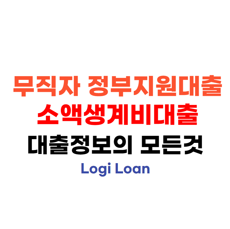 무직자정부지원대출소액생계비대출
