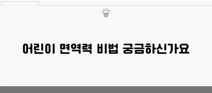 어린이 면역력 강화 방법: 블로그에서 추천하는 영양제들입니다!