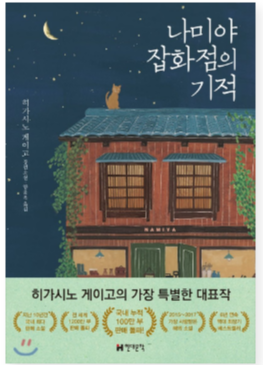  [독후감]나미야 잡화점의 기적을 읽고 감동 강추