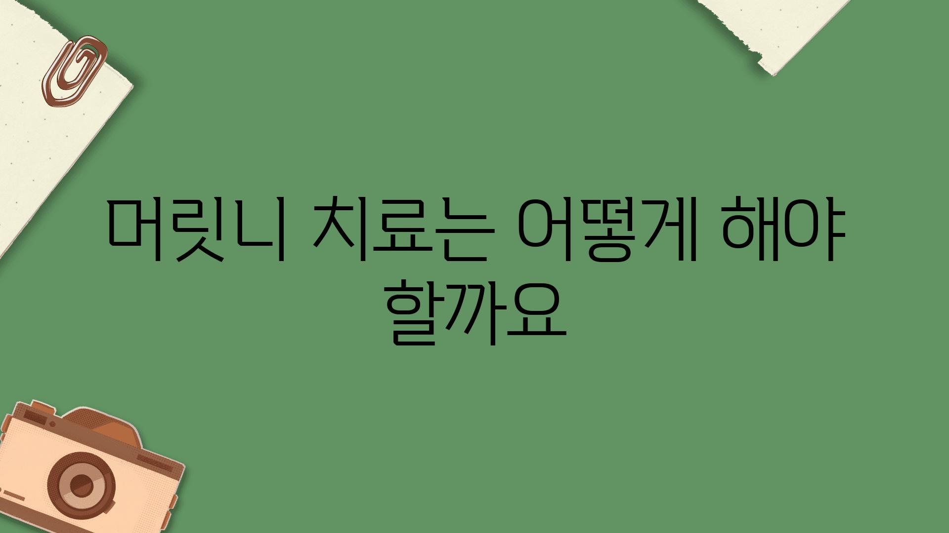 머릿니 치료는 어떻게 해야 할까요