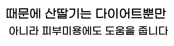  때문에 산딸기는 다이어트뿐만 아니라 피부미용에도 도움을 줍니다