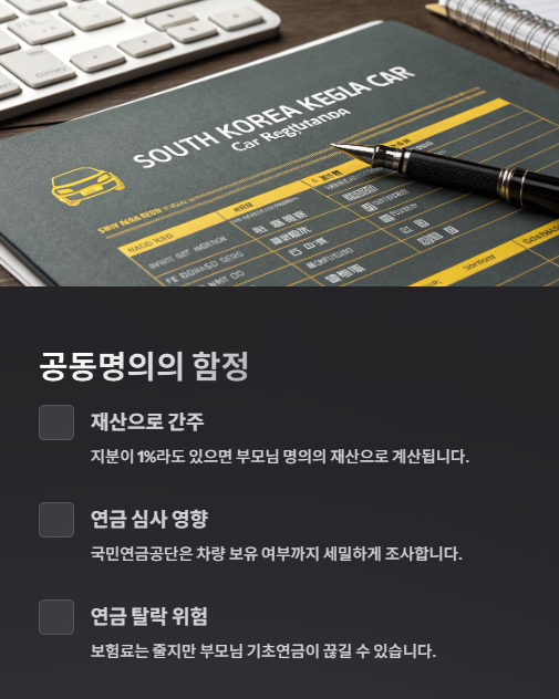 공동명의의 함정