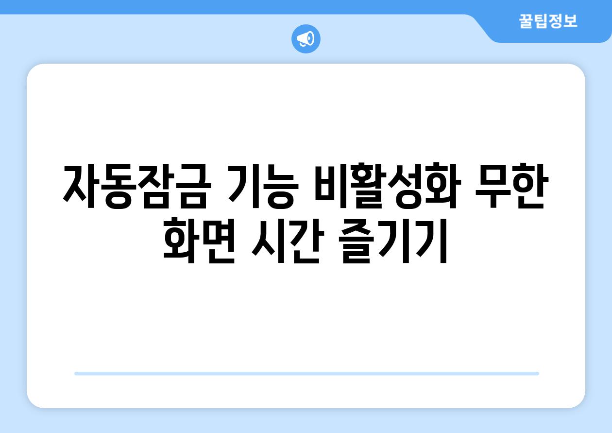 자동잠금 기능 비활성화 무한 화면 시간 즐기기