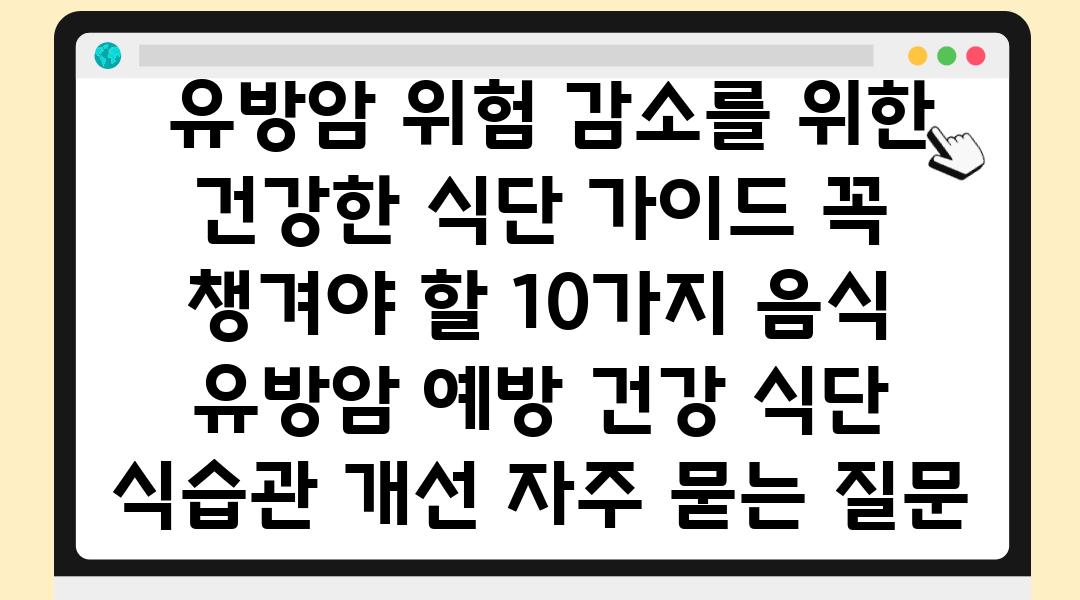  유방암 위험 감소를 위한 건강한 식단 설명서 꼭 챙겨야 할 10가지 음식  유방암 예방 건강 식단 식습관 개선 자주 묻는 질문