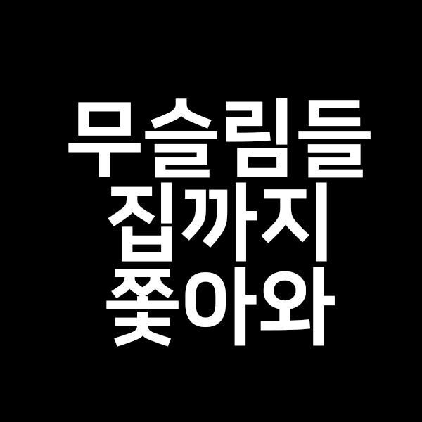  대구 이슬람 확산 막아달라 국민청원에 올랐다!