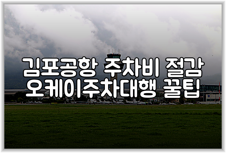 김포공항 주차비 절감 오케이주차대행 꿀팁