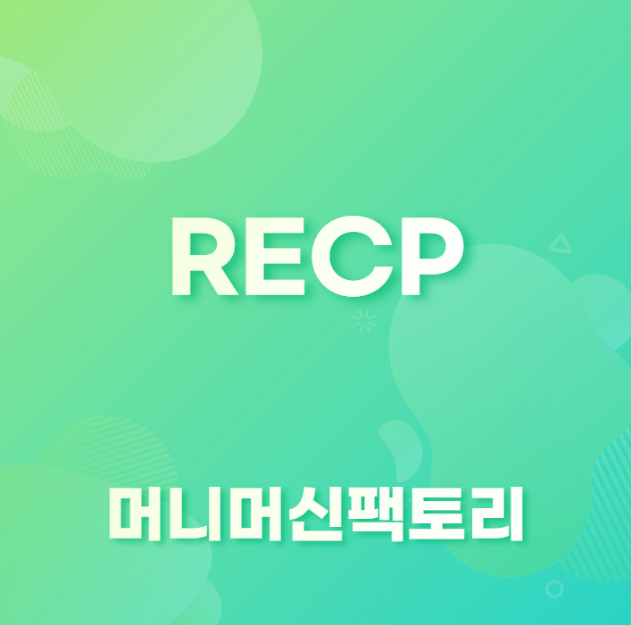 RECP 의미