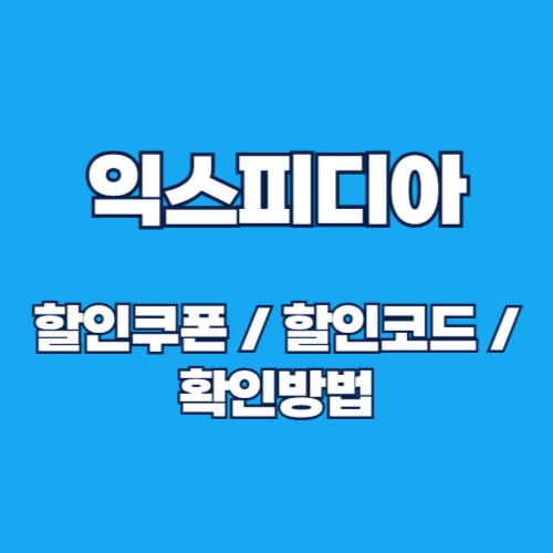 익스피디아 할인코드 매월 최신 확인방법 가이드✈️