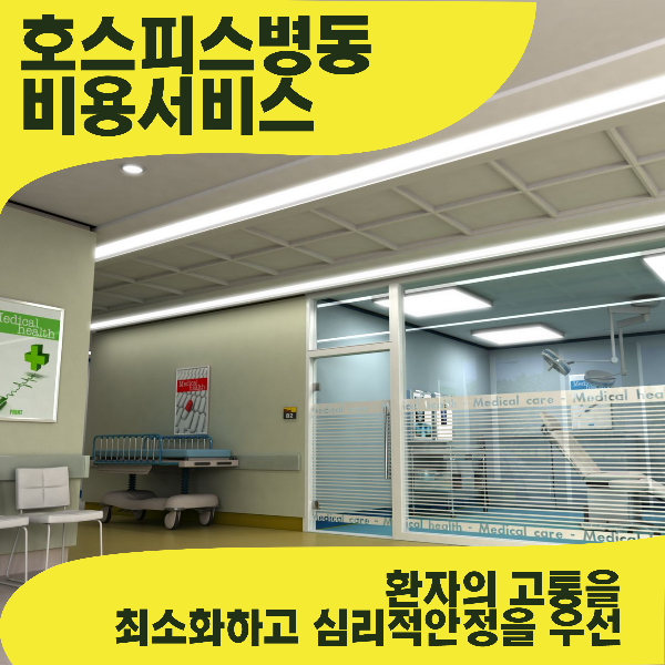  호스피스 병동 비용 입원조건 병원찾기 절차 가이드