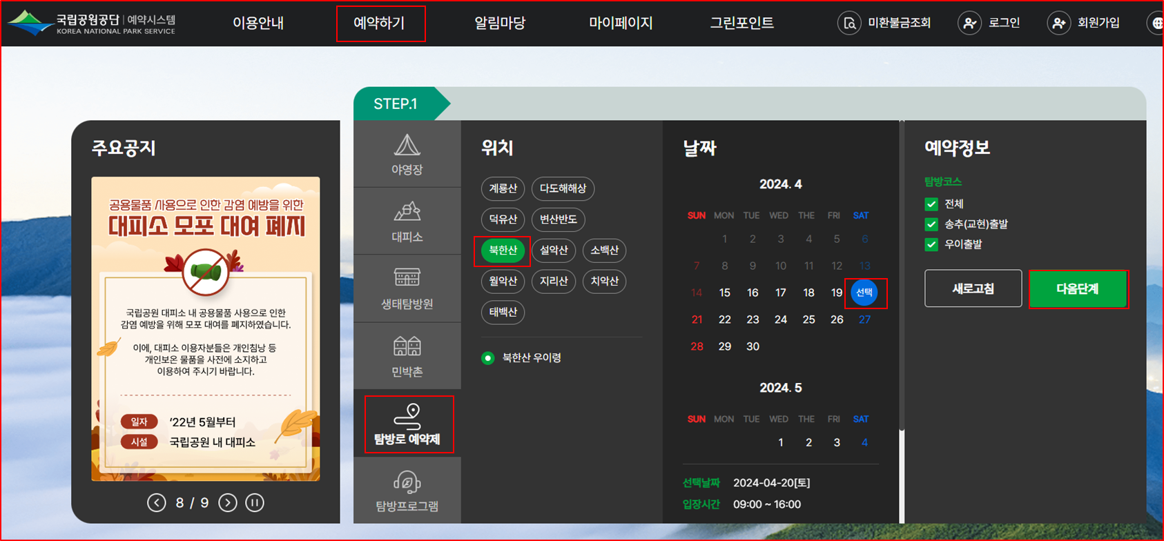 북한산 우령길 예약화면