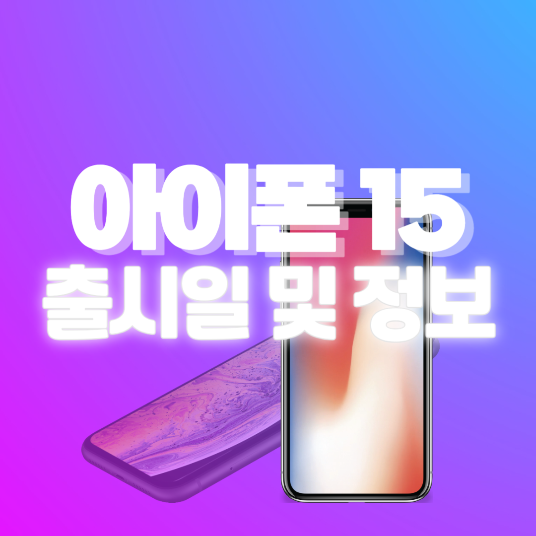 아이폰 15