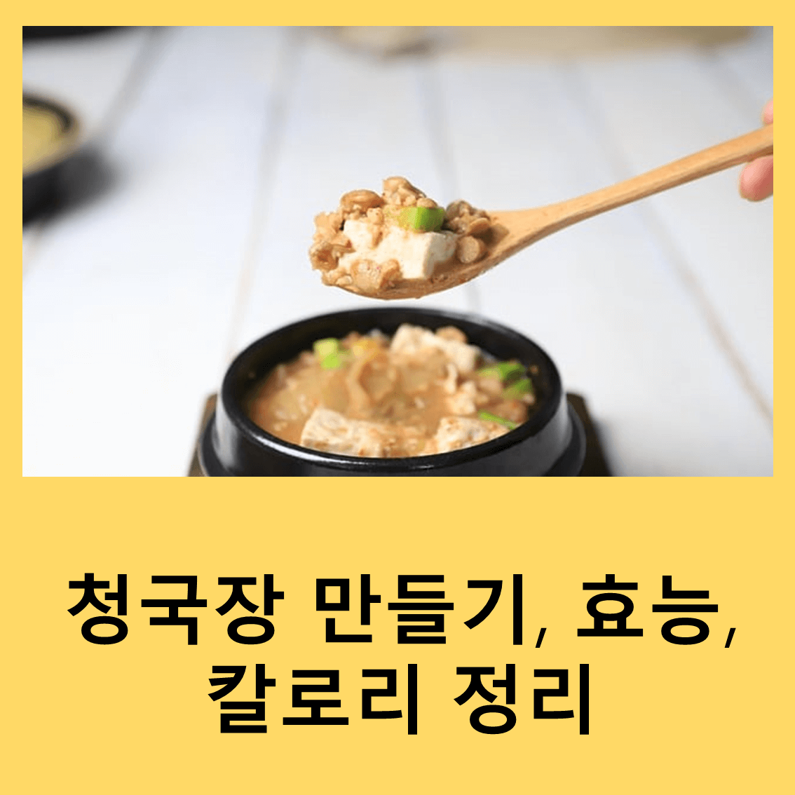 청국장