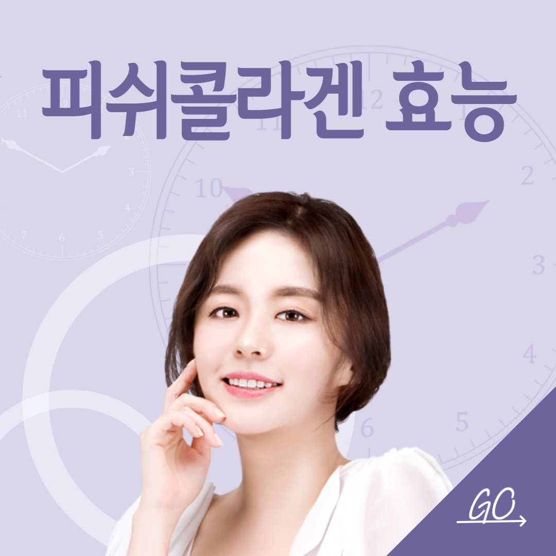  피쉬콜라겐 효능 / 저분자 피쉬콜라겐 효능
