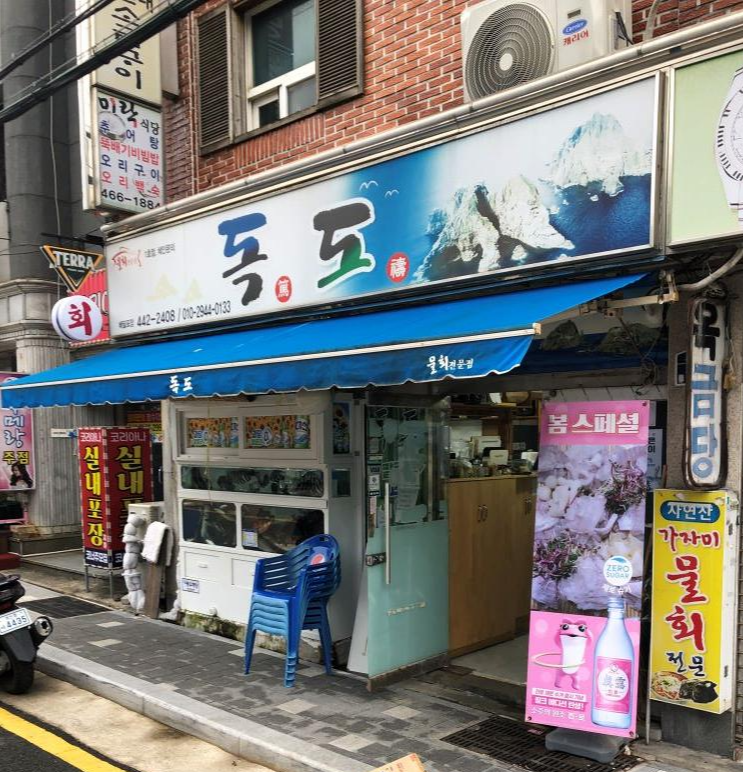 독도횟집-매장입구