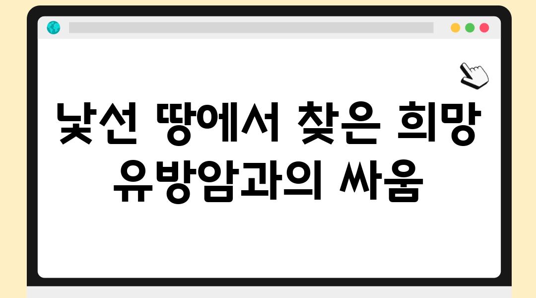 낯선 땅에서 찾은 희망 유방암과의 싸움