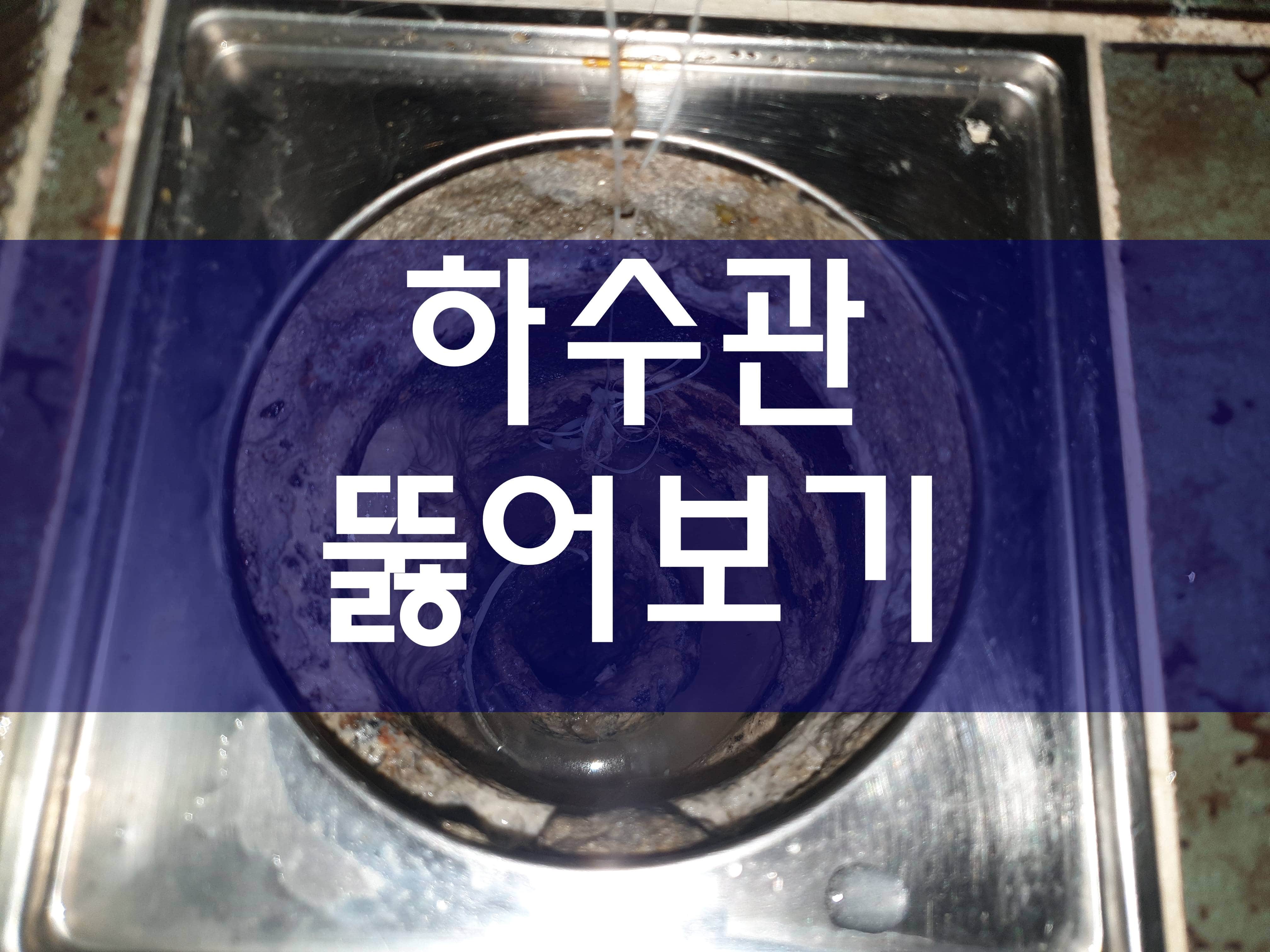  싱크대막혔을때 하수관막혔을때