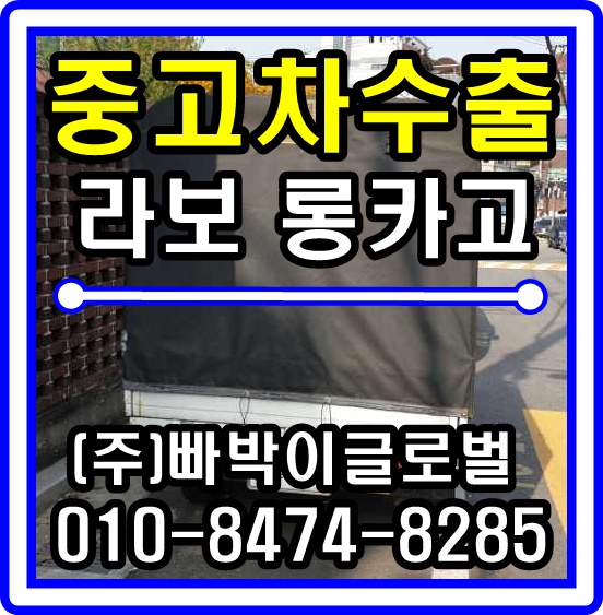  라보 롱카고 중고차수출 서울시 중랑구청