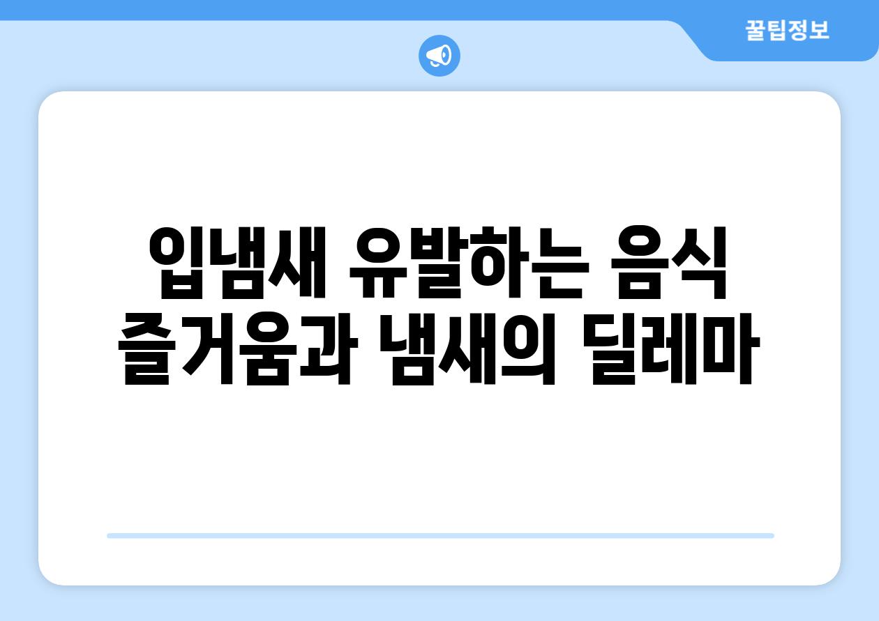 입냄새 유발하는 음식 즐거움과 냄새의 딜레마