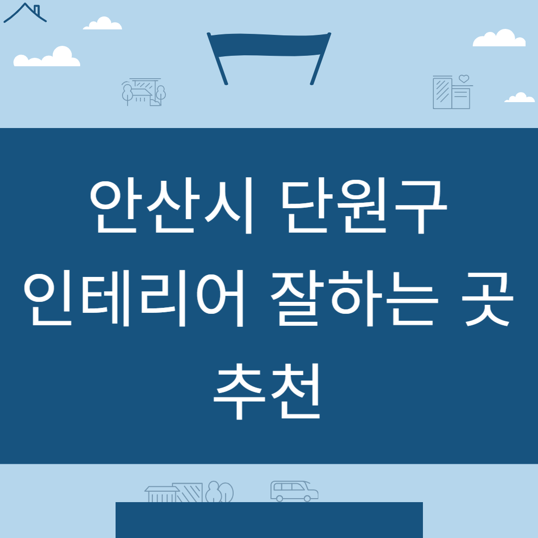 경기도 안산시 단원구 인테리어 업체 추천 업체 잘하는 곳 Best8ㅣ인테리어 비용&#44;견적ㅣ사무실ㅣ아파트ㅣ화장실ㅣ거실 블로그 썸내일 사진