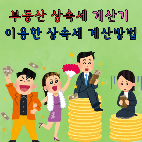 상속세 계산기
